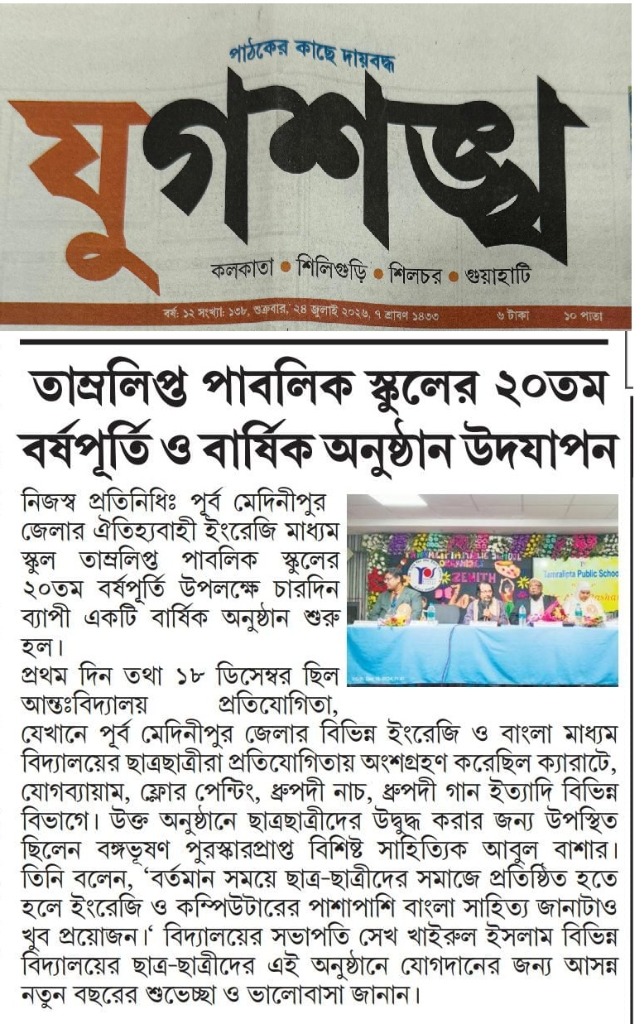 ২০তম বর্ষপূর্তি ও বার্ষিক অনুষ্ঠান - যুগশঙ্খ