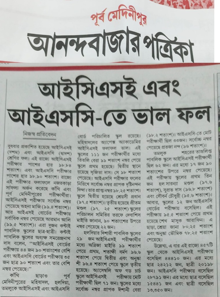 আইসিএসই এবং আইএসসি ফল - আনন্দবাজার পত্রিকা